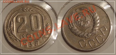 20 копеек 1938 до 23.11.13 в 22.00 - 20 коп 1938 - 19.11.13.