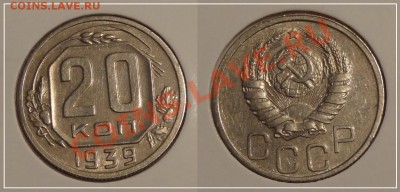 20 копеек 1939 до 23.11.13 в 22.00 - 20 коп 1939 - 19.11.13 - 1.