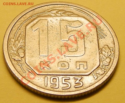 15 копее 1953г л.ст.52г об.ст А. - изображение 022.JPG