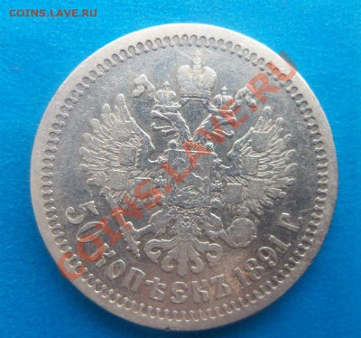 50 копеек 1891 года -АГ. короткий аукцион. 23-11-2013 г. - Изображение 009