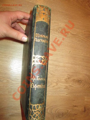 Книга 1903г - Ф.Ган Африка - оценка - IMG_2741