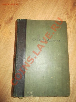 Книга 1903г - Ф.Ган Африка - оценка - IMG_2740