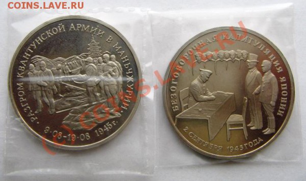 Юбилейка 3руб.Манчжурия,Капитуляция Японии до 31.01.10 22-00 - Япония R