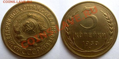 3 копейки 1930 года ( 2 шт.) до 24.11.2013г. - 3-30