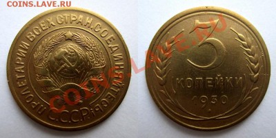 3 копейки 1930 года ( 2 шт.) до 24.11.2013г. - 3коп. 1930