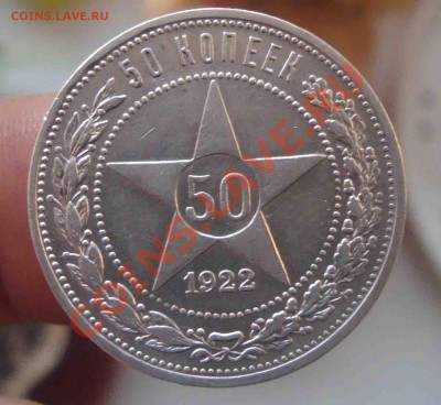 С рубля 50 копеек 1922 ПЛ.До 22.11 в 22.00 мск - 5