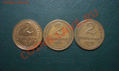 2 копейки 1940.41.49 годов до 25.11.2013 в 22.00 МСК - 2