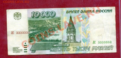 Обмен 10тыс 1995г N33333333 на 100р сочи - 10000р