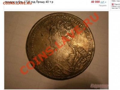 Странная история с новичком Albina и продажей рубля 1726 г. - Рубль