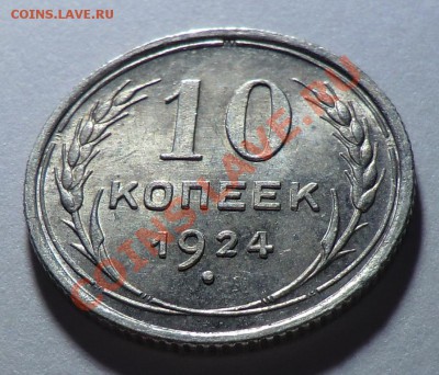 10 копеек 1924 до 21.11.13______ очень красивая! - CIMG9717.JPG