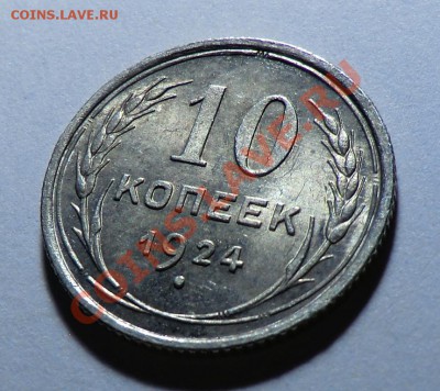 10 копеек 1924 до 21.11.13______ очень красивая! - CIMG9735.JPG