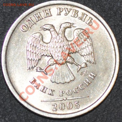 1 рубль 2005 сп надпись отдалена от канта? - DSC_0024.JPG