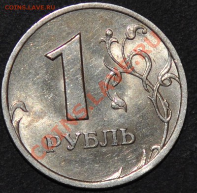 1 рубль 2005 сп надпись отдалена от канта? - DSC_0025.JPG