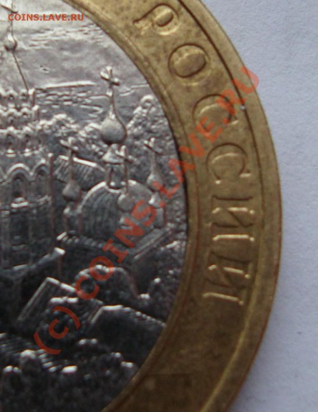 10 РУБЛЕЙ 2009 юбилейные БРАК ДО 28 ЯНВАРЯ 22-22 ПО МСК - DSC00777.JPG
