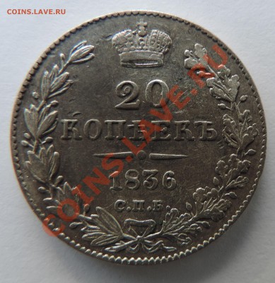 20 копеек 1836 года с.п.б. НГ---VF+-------до 24.11 в 22:05 - 111 12324