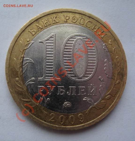 10 РУБЛЕЙ 2009 юбилейные БРАК ДО 28 ЯНВАРЯ 22-22 ПО МСК - DSC00779.JPG