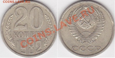 Браки на 10 коп., 15 коп., 20 коп., 50 коп., 1 р. 1961-1991 - 20 коп 1982 г.