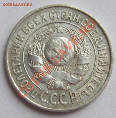 15 копеек 1925 год. Штемп блеск-----22,11,13 в 22,00 Моск. - IMG_8394.JPG