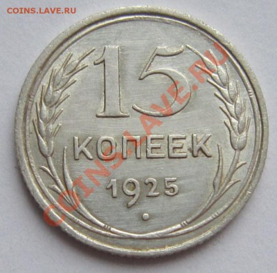 15 копеек 1925 год. Штемп блеск-----22,11,13 в 22,00 Моск. - IMG_8391.JPG