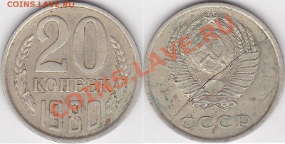 Браки на 10 коп., 15 коп., 20 коп., 50 коп., 1 р. 1961-1991 - 20 коп. 1980 г_02-полный