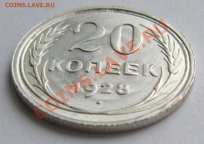 20 копеек 1928 год. Штемп блеск------22,11,13 в 22,00 Моск. - IMG_8398.JPG