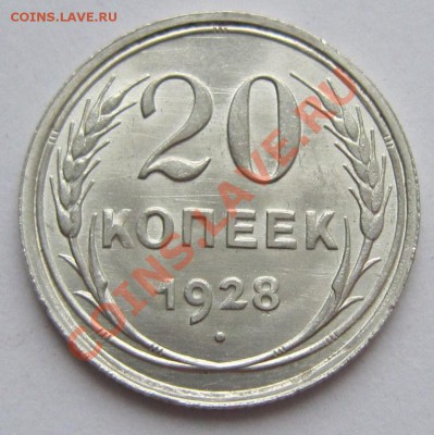 20 копеек 1928 год. Штемп блеск------22,11,13 в 22,00 Моск. - IMG_8397.JPG