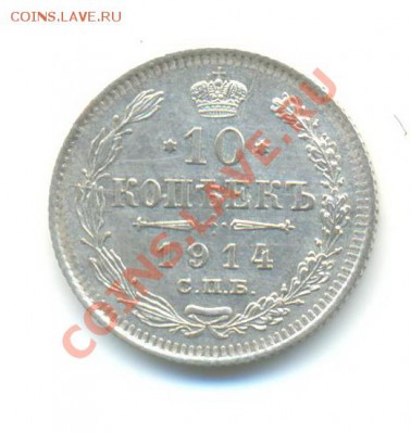 Ag. 10 копеек 1914. до 22.11 22.00 - 10