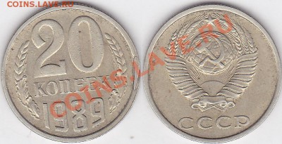 Браки на 10 коп., 15 коп., 20 коп., 50 коп., 1 р. 1961-1991 - 20 коп. 1989 г