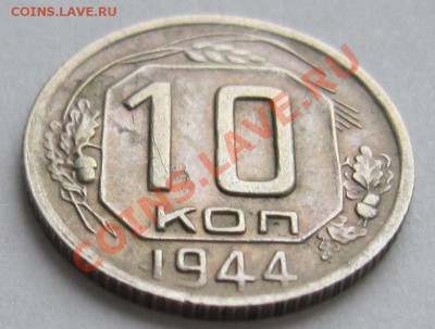 10 копеек 1944 год. Приятная----------22,11,13 в 22,00 Моск. - IMG_8388.JPG