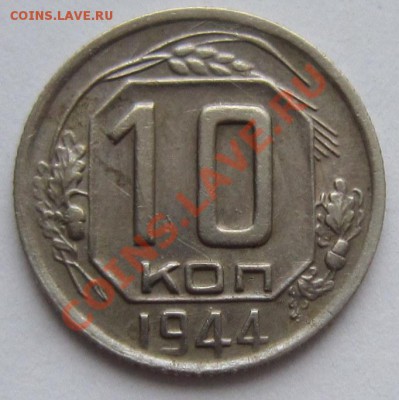 10 копеек 1944 год. Приятная----------22,11,13 в 22,00 Моск. - IMG_8387.JPG