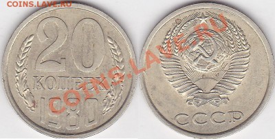 Браки на 10 коп., 15 коп., 20 коп., 50 коп., 1 р. 1961-1991 - 20 коп. 1980 г.