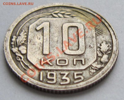 10 копеек 1935 год.------------22,11,13 в 22,00 Моск. - IMG_8384.JPG