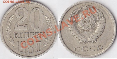 Браки на 10 коп., 15 коп., 20 коп., 50 коп., 1 р. 1961-1991 - 20 коп. 1980 г_01