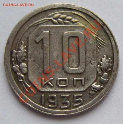 10 копеек 1935 год.------------22,11,13 в 22,00 Моск. - IMG_8383.JPG