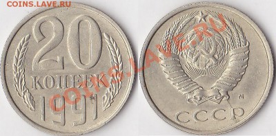 Браки на 10 коп., 15 коп., 20 коп., 50 коп., 1 р. 1961-1991 - 20 коп. 1991 г. (М)