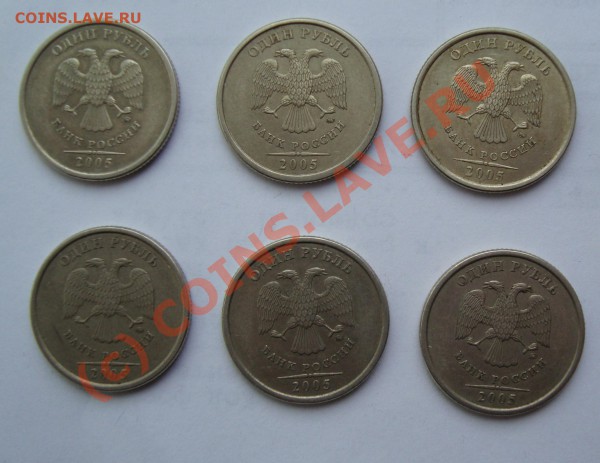 1 РУБЛЬ 2005 ММД "РАЗНОВИДЫ" 6 шт ДО 28 ЯНВАРЯ 22- - DSC00759.JPG
