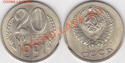 Браки на 10 коп., 15 коп., 20 коп., 50 коп., 1 р. 1961-1991 - 20 коп 1991 г. (М)