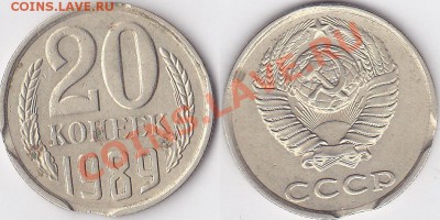 Браки на 10 коп., 15 коп., 20 коп., 50 коп., 1 р. 1961-1991 - 20 коп. 1989 г.