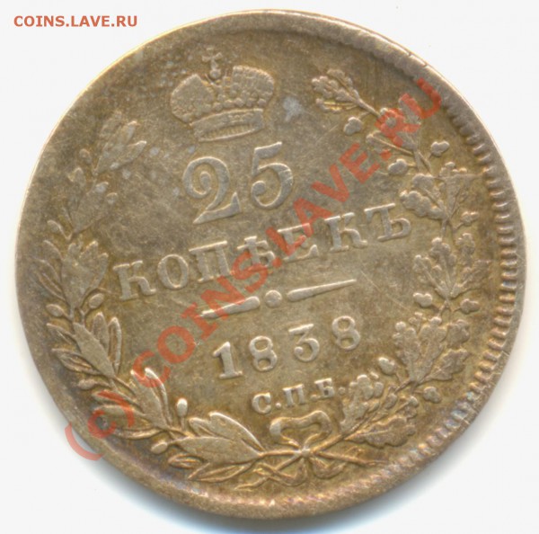 25 копеек 1838 г. - 2518382