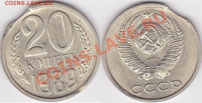 Браки на 10 коп., 15 коп., 20 коп., 50 коп., 1 р. 1961-1991 - 20 коп. 1989 г.