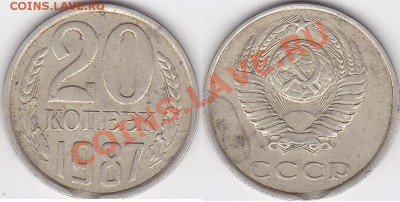 Браки на 10 коп., 15 коп., 20 коп., 50 коп., 1 р. 1961-1991 - 20 коп. 1987 г.