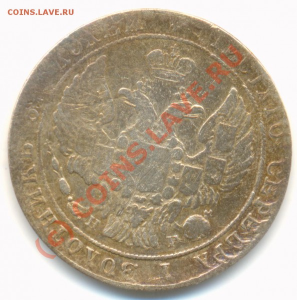 25 копеек 1838 г. - 2518381