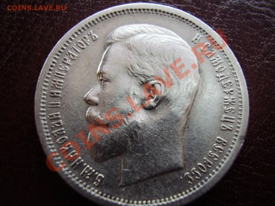 50 копеек 1913г. ВС. В СОХРАНЕ до 27.11.13г. - PA270086.JPG