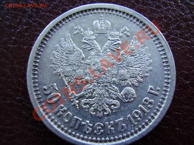 50 копеек 1913г. ВС. В СОХРАНЕ до 27.11.13г. - PA260007.JPG