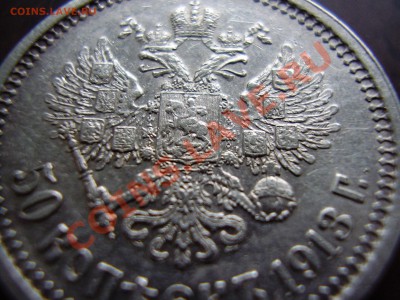 50 копеек 1913г. ВС. В СОХРАНЕ до 27.11.13г. - PA240089.JPG