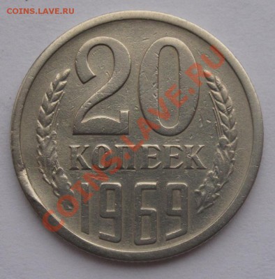 20 копеек 1969 года - 20_69_3