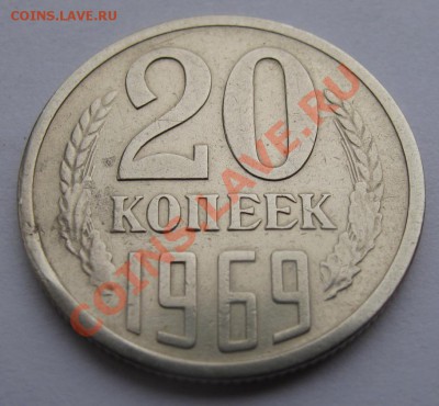 20 копеек 1969 года - 20_69_4