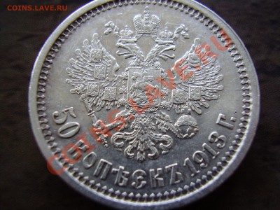 50 копеек 1913г. ВС. В СОХРАНЕ до 27.11.13г. - PA050053.JPG