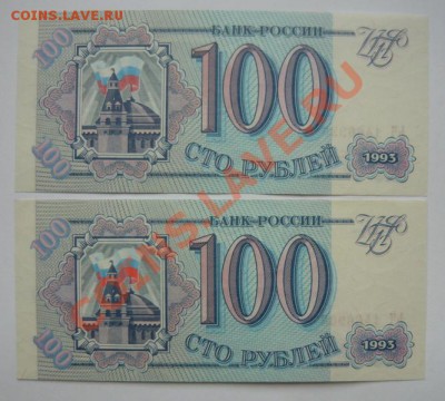 100р 1993г -2шт,пресс.До 27.11. 22.00 мск - P1090292.JPG