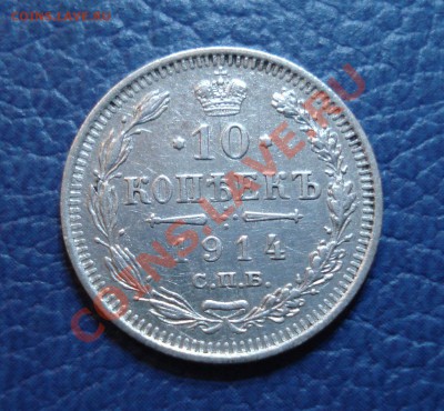 10 копеек 1914 года ВС - 10 коп 1914_1